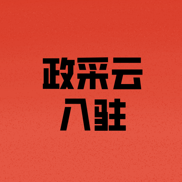 东胜政采云注册